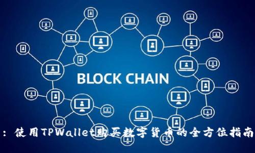 : 使用TPWallet购买数字货币的全方位指南