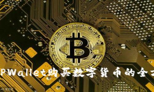 : 使用TPWallet购买数字货币的全方位指南