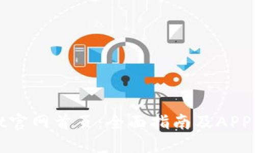 TPWallet官网首页：全面指南及APP下载教程
