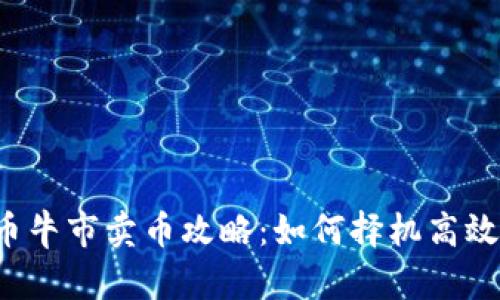 虚拟币牛市卖币攻略：如何择机高效获利？