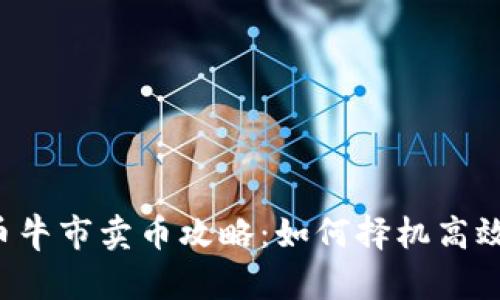 虚拟币牛市卖币攻略：如何择机高效获利？