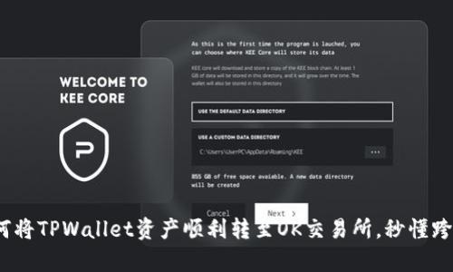 详细解析：如何将TPWallet资产顺利转至OK交易所，秒懂跨平台转账指南