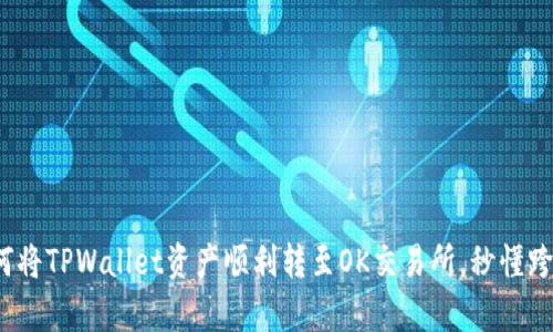 详细解析：如何将TPWallet资产顺利转至OK交易所，秒懂跨平台转账指南