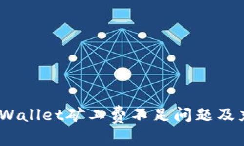 全面解析：TPWallet矿工费不足问题及充值解决方案