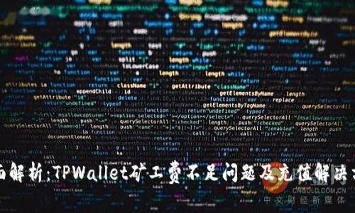 全面解析：TPWallet矿工费不足问题及充值解决方案