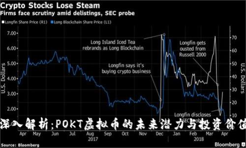 深入解析：POKT虚拟币的未来潜力与投资价值
