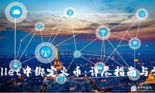 如何在TPWallet中绑定火币：详尽指南与常见问题解答