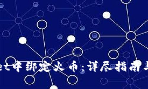 如何在TPWallet中绑定火币：详尽指南与常见问题解答