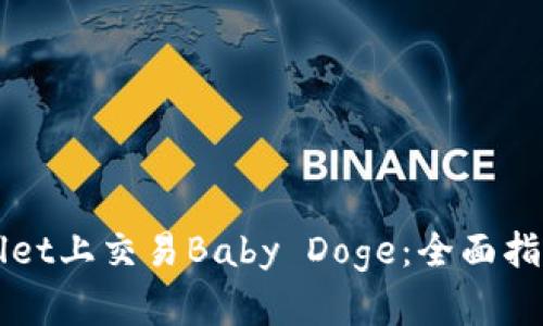 如何在TPWallet上交易Baby Doge：全面指南与实用技巧