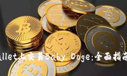如何在TPWallet上交易Baby Doge：全面指南与实用技巧