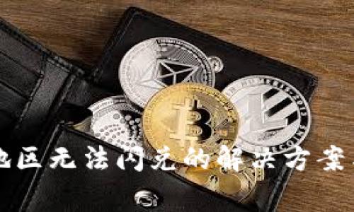 tpwallet中国地区无法闪兑的解决方案与常见问题解析