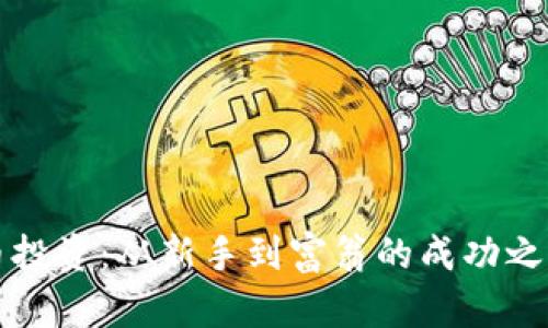 虚拟币投资：从新手到富翁的成功之路揭秘