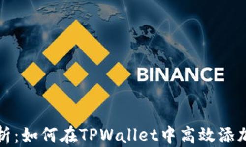 
深入解析：如何在TPWallet中高效添加流动性