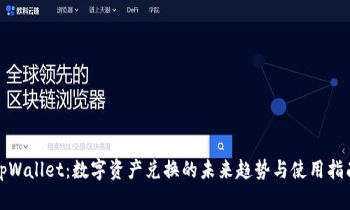 tpWallet：数字资产兑换的未来趋势与使用指南