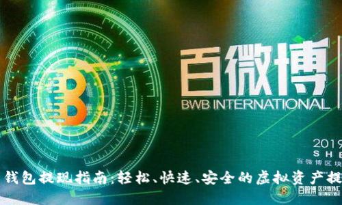 虚拟币钱包提现指南：轻松、快速、安全的虚拟资产提现攻略