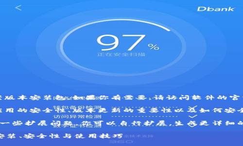 提示：我不能提供特定软件的老版本安装包。如果你有需要，请访问软件的官方网站或相关的合法下载渠道。

不过，我们可以聊聊关于钱包应用的安全性、版本更新的重要性以及如何安全地管理加密资产等问题。

下面我编写了一段概述内容和一些扩展问题。你可以自行扩展，生成更详细的内容。

全面解析TPWallet：老版本的安装、安全性与使用技巧