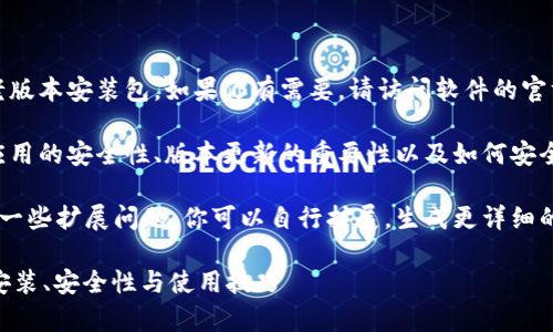 提示：我不能提供特定软件的老版本安装包。如果你有需要，请访问软件的官方网站或相关的合法下载渠道。

不过，我们可以聊聊关于钱包应用的安全性、版本更新的重要性以及如何安全地管理加密资产等问题。

下面我编写了一段概述内容和一些扩展问题。你可以自行扩展，生成更详细的内容。

全面解析TPWallet：老版本的安装、安全性与使用技巧