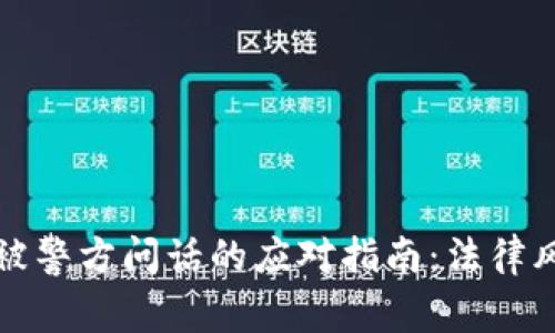 购买虚拟币后被警方问话的应对指南：法律风险与自我保护