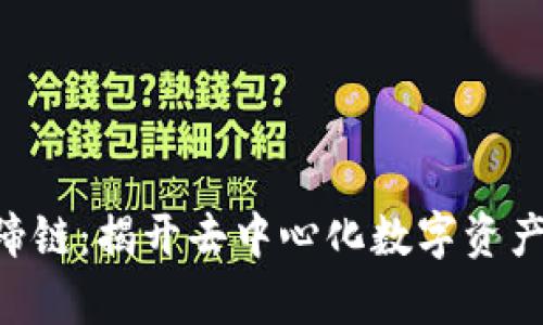 TPWallet 马蹄链：揭开去中心化数字资产管理的新篇章