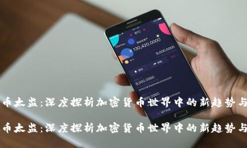 虚拟币太监：深度探析加密货币世界中的新趋势与挑战

虚拟币太监：深度探析加密货币世界中的新趋势与挑战