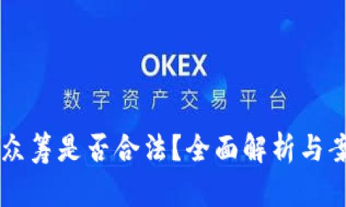 虚拟币众筹是否合法？全面解析与案例分析