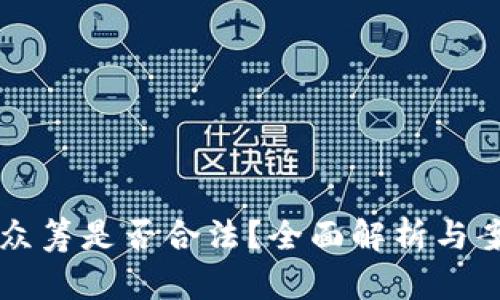 虚拟币众筹是否合法？全面解析与案例分析