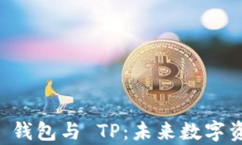 
深入了解 Web3 钱包与 TP：未来数字资产管理的新篇章