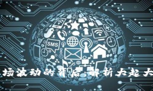 虚拟币市场波动的背后：解析大起大落的原因