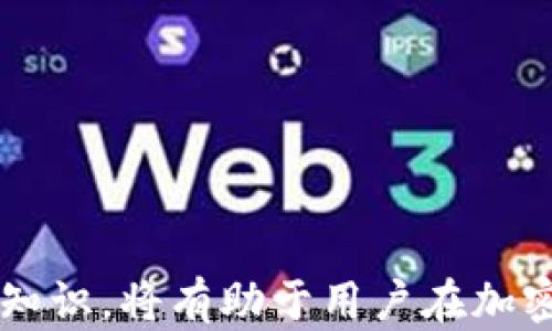 
tpwallet空投能转移吗？全面解析空投转移的种种可能性

关键词
tpwallet, 空投, 转移, 加密货币

内容

在当今的数字货币世界，空投（Airdrop）成为了一个热门的话题。很多用户希望能够通过参与空投获得免费的代币，并且不清楚这些代币是否可以转移。在这篇文章中，我们将深入探讨tpwallet空投的转移能力，分析背后的机制，同时考虑安全性以及用户如何有效地管理自己的空投资产。

### 一、什么是tpwallet？

tpwallet是一个多链钱包，支持多种数字资产的存储和管理。它不仅提供基本的加密货币存储功能，还支持代币的交换和跨链转移，方便用户在不同区块链之间进行操作。随着DeFi和NFT的流行，tpwallet也引入了一些额外的功能，例如以太坊和币安智能链上的空投支持。

### 二、空投的基本概念

空投是一种营销策略，旨在通过向用户分发免费的代币来提升项目的知名度和用户基础。用户在参与空投时通常需要完成一些简单的任务，比如注册钱包、关注项目社交媒体账号等。通过这些方式，项目方能够吸引更多的用户并获取社区的支持。

### 三、tpwallet空投的转移情况

关于tpwallet中的空投代币是否能够转移，这主要取决于几个方面。首先是项目方对代币的规定，有些项目在空投代币时会限制转移，而有些则不会。此外，用户的实际操作方式和所使用的区块链环境也会影响转移的能力。

### 四、转移空投代币的技术要求

1. **网络兼容性**：用户需要确保转移代币的网络兼容。tpwallet支持多个区块链，确保你在正确的网络上进行转移是至关重要的。

2. **代币合约地址**：每个代币都对应着一个智能合约地址，用户在转移前需确认相应代币的合约地址，否则可能造成资产损失。

3. **交易费用**：转移代币通常需要支付一定的交易费用，用户需要为此准备足够的基础代币（如ETH或BNB等）以完成交易。

### 五、安全性与风险

用户在转移空投代币的过程中，需注意以下几点安全性与风险：

1. **诈骗**：一些不法分子可能会伪装成正规的空投项目，诱惑用户转移资金。在进行任何转移前，确保你了解项目的真实性。

2. **钱包安全**：tpwallet本身是一款相对安全的钱包，但用户也应确保自己的私钥或助记词的安全，切勿泄露。

3. **网络拥堵**：在高峰时段，区块链网络可能会出现拥堵，导致转移过程延迟，甚至可能需要支付更高的交易费用。

### 六、如何有效管理空投代币

为了有效管理tpwallet中的空投代币，用户可以采取以下几种方式：

1. **记录与追踪**：及时记录参与的空投项目及其代币，将项目的细节储存在安全的地方，以便后续跟踪。

2. **定期检查资产价值**：定期查看空投代币的市场价值，判断是否需要转移或出售。

3. **参与社交媒体互动**：通过项目的社交媒体，参与社区讨论，及时获取关于项目发展和空投代币的信息。

### 常见问题

#### 问题1：tpwallet中的空投代币如何转移？

##### 转移步骤详细解析
要在tpwallet中转移空投代币，用户首先需要打开钱包应用，确保已连接网络。然后，按照以下步骤执行：

1. **登录钱包**：用户需要输入密码登录自己的tpwallet账户。

2. **选择代币**：在钱包界面中，找到对应的空投代币，点击进入其详细信息页面。

3. **发起转移**：在代币详情页面，选择“转移”或“发送”按钮，输入接收方的钱包地址，填写转移数量，并注意检查接收地址的准确性。

4. **支付交易费用**：在确认转移时，钱包会自动计算出所需的交易费用，用户需确保钱包中有足够的基础代币来支付费用。

5. **确认交易**：最后，用户需确认交易并等待区块链网络处理，大约几分钟后，用户可以在交易历史中查看交易的状态。

##### 注意事项
用户在转移过程中应注意以下事项，以避免不必要的错误：

1. **验证接收地址**：在输入接收地址时，一定要仔细核对，以确保转移不会发送到错误的钱包。

2. **了解代币类型**：不同的代币可能在不同网络间无法互通，用户需了解代币的转移平台。

3. **风险评估**：在涉及大额资金转移时，建议先进行小额测试转移，确保流程顺利后再进行大额转移。

#### 问题2：什么情况下空投代币不允许转移？

##### 限制转移的原因
空投项目会根据其策略和目标，可能限制代币转移。以下是一些常见的原因：

1. **防止市场操纵**：一些项目会限制代币流通，以防止用户通过快速买卖操纵市场价格。

2. **促进社区稳定**：新项目往往需要建立稳定的用户基础，限制转移中的代币可以鼓励用户长期持有，从而维护社区健康发展。

3. **合约限制**：某些代币在智能合约中设定了转移限制，用户需查看相应的合约条款。

##### 如何应对转移限制
面对空投代币转移限制，用户可以采取以下应对措施：

1. **保持关注**：密切关注项目的动态和官方公告，了解何时解除转移限制。

2. **参与社区讨论**：通过参与项目的社群讨论，获取更多信息，可能会发现解除限制的机会。

3. **考虑持有策略**：在不能转移的情况下，考虑持有策略，对项目未来的发展进行评估，以做好应对可能的市场变化。

#### 问题3：空投代币的价值如何评估？

##### 价值评估标准
评估空投代币的价值可以从多个维度进行分析：

1. **市场需求**：研究市场对于该项目的反馈，了解其在同类项目中的定位和潜在需求。

2. **项目团队**：了解项目团队的背景、经验和过往的成功案例，以判断其项目开发的能力。

3. **技术白皮书**：阅读项目的白皮书，了解其技术架构、商业模式和实施路径，评估项目的长期价值。

4. **社交媒体热度**：观察项目在社交媒体上的活跃度，如用户讨论、社区参与程度等，也可以反映其总体受欢迎程度。

##### 数据分析工具的使用
用户还可以利用一些数据分析工具来评估空投代币的价值：

1. **链上数据分析**：使用Etherscan、Tronscan等工具查看代币的交易量、持有者数量等信息。

2. **市场行情网站**：在CoinMarketCap、CoinGecko等市场行情网站上查看代币的当前市场价格、流通市值和历史价格走势图。

3. **竞争对手对比**：可将其与竞争对手的代币在同一时间段内的表现进行对比，评估其市场地位。

### 结论

在tpwallet中参与空投可以为用户带来额外的盈利机会，但同时也伴随风险与挑战。了解如何有效管理空投代币，具备正确的转移知识，将有助于用户在加密货币的世界中更好地保护和增值自己的资产。在选择参与空投时，仔细研究项目，了解市场需求，为自己的投资决策提供有力支持。