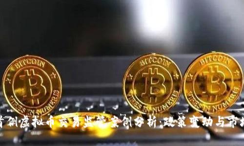 北京首例虚拟币交易监管案例分析：政策变动与市场影响