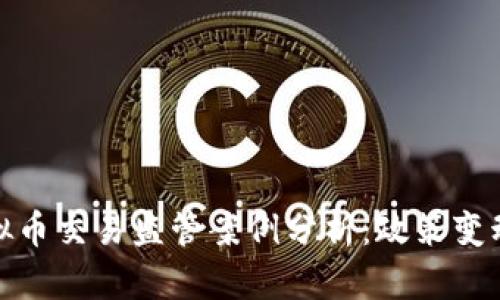 北京首例虚拟币交易监管案例分析：政策变动与市场影响