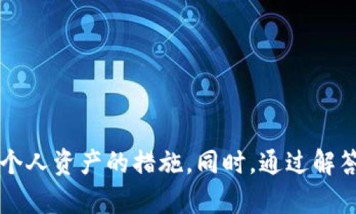 biasituo/biasituo如何判断TP钱包的真假与安全性分析/biasituo
/guanjianciTP钱包, 假钱包, 区块链安全, 钱包验证/guanjianci

随着区块链技术的快速发展，数字资产的管理也愈加重要。TP钱包作为一种新兴的数字钱包解决方案，在市场上受到越来越多用户的关注。然而，由于市场上假冒伪劣产品的横行，如何判断TP钱包的真假，成为了每个用户都必须关注的课题。在本文中，我们将详细探讨这一话题，提供全面的分析并解答可能的相关问题。

一、什么是TP钱包？

TP钱包，或称为TP Wallet，是一款基于区块链技术的数字钱包，支持多种数字资产的管理，通过其界面用户可以轻松地存储、转账和交易各类数字货币。TP钱包通常提供多种安全措施，如多重验证、冷存储等，以保护用户的资产安全。此外，TP钱包还集成了一些区块链相关的功能，例如DApp（去中心化应用）支持，使得用户不仅可以使用钱包进行资产管理，还能参与各类区块链应用。

二、识别TP钱包的真实性的要素

识别TP钱包的真假可以考虑以下几个方面：

h41. 官方渠道下载/h4

首先，用户在下载TP钱包时应通过官方网站或正规的应用商店进行下载，避免通过不明链接或第三方网站下载。官方渠道的应用往往经过严格认证，而非官方渠道的应用则存在较高的安全风险。

h42. 查看数字签名和版本信息/h4

正规钱包应用通常会有明确的版本信息和数字签名。用户可以在应用的“关于”部分查看这些信息。若钱包没有版本信息或签名不正确，则可能是伪造的应用。

h43. 用户评价和社区口碑/h4

查看其他用户对TP钱包的评价和反馈可以帮助判断其真实性。通过社交媒体、技术论坛、区块链社区等渠道，了解用户对TP钱包的使用体验与评价，以及是否存在负面使用经历，能够为用户的判断提供参考。

h44. 安全性分析/h4

分析TP钱包的安全性能也是判断其真假的一个重要方面。一些伪造的钱包往往缺乏必要的安全机制，比如两步验证、密码保护等。用户在选择钱包时，建议优先选择那些具有良好安全保护措施的钱包。

h45. 开源代码和社区支持/h4

许多知名的数字钱包提供开源代码，允许开发者和用户审查代码的安全性。若TP钱包是开源的，用户可以更容易地了解其内部机制，确保没有后门或恶意代码。此外，社区支持的活跃程度也可以反映钱包的真实性，如果社区积极并有良好的互动，说明该钱包得到大众的认可。

三、如何保护自己免受假钱包的伤害

保护自己免受假钱包的伤害，需要从多个层面入手：

h41. 学习区块链基础知识/h4

了解区块链的基本原理、如何操作数字资产、识别虚假信息和骗局，是保护自身资产的第一步。掌握基本知识后，用户能更好地识别什么是真正的数字钱包。

h42. 警惕网络钓鱼/h4

网络钓鱼是多数假钱包常用的手段，用户需提高警惕，不随便点击不明链接或提供个人信息。选择信赖的渠道进行信息获取，避免因轻信上当受骗。

h43. 定期备份和升级/h4

保证自己所使用的钱包有最新的安全更新以及进行定期的备份，能够有效防止因技术漏洞带来的损失，以及数据丢失的问题。

h44. 購買安全性高的硬件钱包/h4

对于资产较多的用户，建议购买硬件钱包存储私人密钥，从物理层面提供更高的安全性，能够防止黑客的攻击。

可能的相关问题

h4问题一：TP钱包是否提供多重验证？/h4

在谈论TP钱包的安全性时，多重验证是一项非常重要的功能。多重验证是指在用户进行重要操作时，例如转账或修改设置时，系统会要求用户提供额外的身份验证信息，比如短信验证码或应用内的动态密码。这一功能显著提升了账户的安全性，有效阻止了未授权的访问和操作。

TP钱包的设计团队意识到了这一点，他们在应用中引入了多重验证机制，以保护用户资金的安全。用户在设置TP钱包时，便可以选择开启多重验证功能。此功能可以有效规避大部分由于密码泄露而导致的盗窃风险。即使黑客掌握了用户的密码，但在未获得用户的额外身份验证时，依然无法进行资金操作。

总之，多重验证是提高TP钱包安全性不可或缺的一部分。用户应确保这一功能已被启用，并且提供的验证信息是安全的，避免将其泄露给他人。

h4问题二：TP钱包可以存储哪些类型的数字资产？/h4

TP钱包的多功能性使其能够支持多种类型的数字资产存储。用户在选择使用TP钱包时，通常会关注其兼容性与支持的资产类型，以便于他们集中管理和交易不同的数字货币。

目前，TP钱包支持的数字资产主要包括比特币（BTC）、以太坊（ETH）、瑞波币（XRP）、莱特币（LTC）等主流货币，此外还支持部分山寨币、Token等。用户可以在TP钱包的官方页面上查看支持的货币列表，确保其所持有的资产能够在该钱包中安全存储。

通过利用TP钱包，用户不仅可以方便地管理资产，进行快速转账，还能够参与交易和投资，以上功能大大提升了用户的体验。此外，由于TP钱包对多种资产的支持，用户不需要下载多个钱包应用，这在管理上更具便捷性。

为了最大限度地利用TP钱包的功能，用户应关注其更新和发展进程，了解哪些新资产将被追加支持，从而确保其资产能够持久安全地存储在TP钱包之中。

h4问题三：如何举报假冒的TP钱包？/h4

假冒钱包的出现，不仅损害了用户的权益，也影响了整个区块链和数字资产行业的健康发展。因此，举报假冒TP钱包是每个用户应尽的责任。用户在发现假冒钱包时，可以采取以下措施进行举报：

首先，准备好相关证据，包括假冒钱包的名称、下载链接、App Store或Google Play中的页面截图等信息，以便于向相关部门进行投诉。用户可以通过TP钱包的官方网站寻找客服支持，通过提供这些信息，帮助开发团队及时处理。

其次，用户也可以到各大社交媒体和区块链论坛发布警示信息，提醒其他用户注意这些假冒钱包，以保护更多的人不受害。在发帖时，务必提供明确的信息，让其他用户能够更好地识别和防范。

此外，用户应主动与相关法律部门联系，举报涉及诈骗的假冒钱包，提供充分证据以支持警方调查。这一行动虽然不一定能迅速解决问题，但对维护整个行业的健康发展是至关重要的。

综上所述，在数字时代，判断TP钱包的真假不仅关乎个人资产的安全，更需要用户的共同努力，团结起来抵制假冒和欺诈行为，从而营造一个安全、健康的数字资产使用环境。

总结

在如今数字资产管理日趋重要的时代，了解和识别TP钱包的真假是每个用户必修的课题。本文从多个角度详细探讨了如何判断TP钱包的真实性，识别假钱包的特征，以及保护个人资产的措施。同时，通过解答相关问题，提供更全面的信息，帮助用户更加深入地理解TP钱包和数字资产的安全性。希望通过我们的分析，能够帮助更多用户安全地使用TP钱包，避免假冒风险。