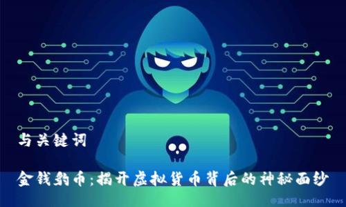 与关键词

金钱豹币：揭开虚拟货币背后的神秘面纱