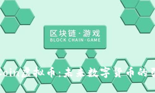 : AICoin虚拟币：未来数字货币的引领者