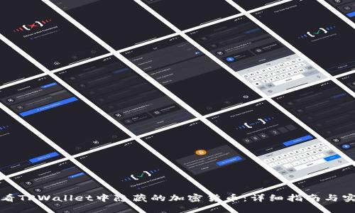 如何查看TPWallet中隐藏的加密货币：详细指南与实用技巧