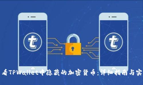 如何查看TPWallet中隐藏的加密货币：详细指南与实用技巧
