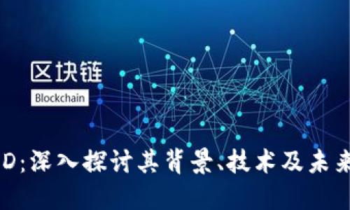 虚拟币BOD：深入探讨其背景、技术及未来发展趋势