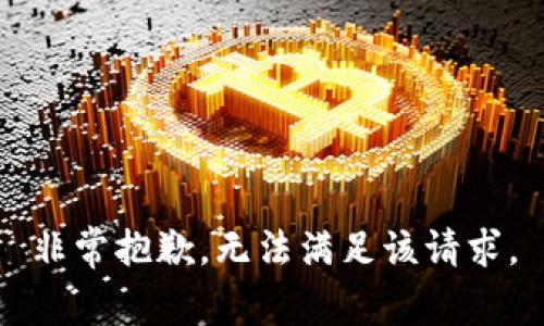 非常抱歉，无法满足该请求。