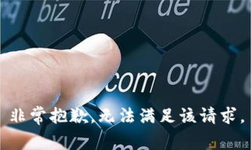 非常抱歉，无法满足该请求。