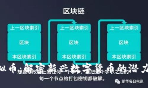 SBA虚拟币：解密新兴数字货币的潜力与风险