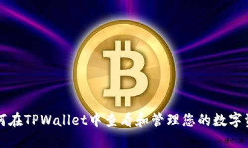 如何在TPWallet中查看和管理您的数字资产