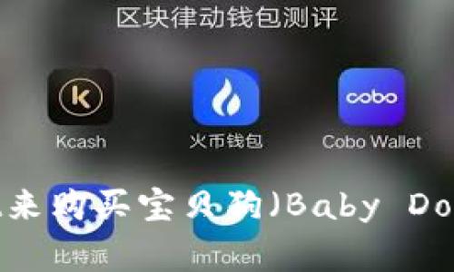 如何选择合适的TPWallet来购买宝贝狗（Baby Doge）？全面指南及实用技巧
