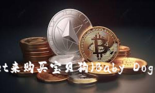 如何选择合适的TPWallet来购买宝贝狗（Baby Doge）？全面指南及实用技巧
