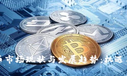 南韩虚拟币市场现状与发展趋势：机遇与挑战并存