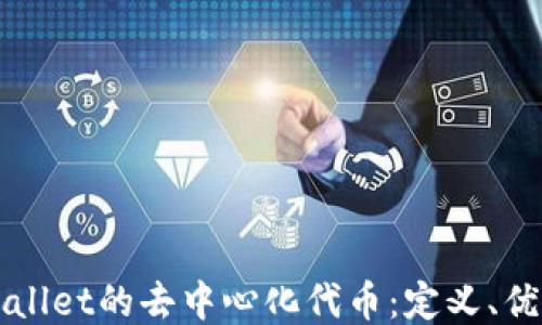 
深入探索TPWallet的去中心化代币：定义、优劣与未来趋势
