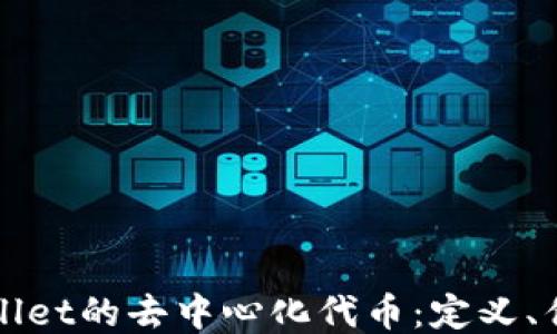 
深入探索TPWallet的去中心化代币：定义、优劣与未来趋势
