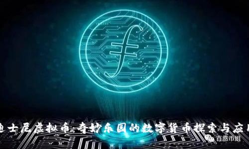 迪士尼虚拟币：奇妙乐园的数字货币探索与应用