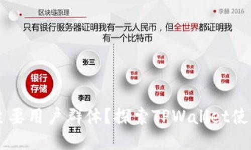 谁是TPWallet的主要用户群体？探索TPWallet使用者的特点与需求