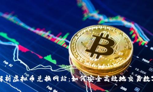 全面解析虚拟币兑换网站：如何安全高效地交易数字资产