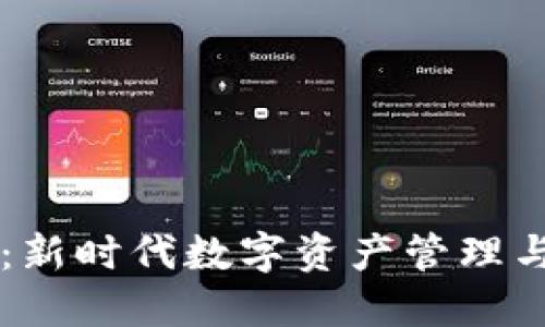 虚拟币互助项目：新时代数字资产管理与共享的全新模式